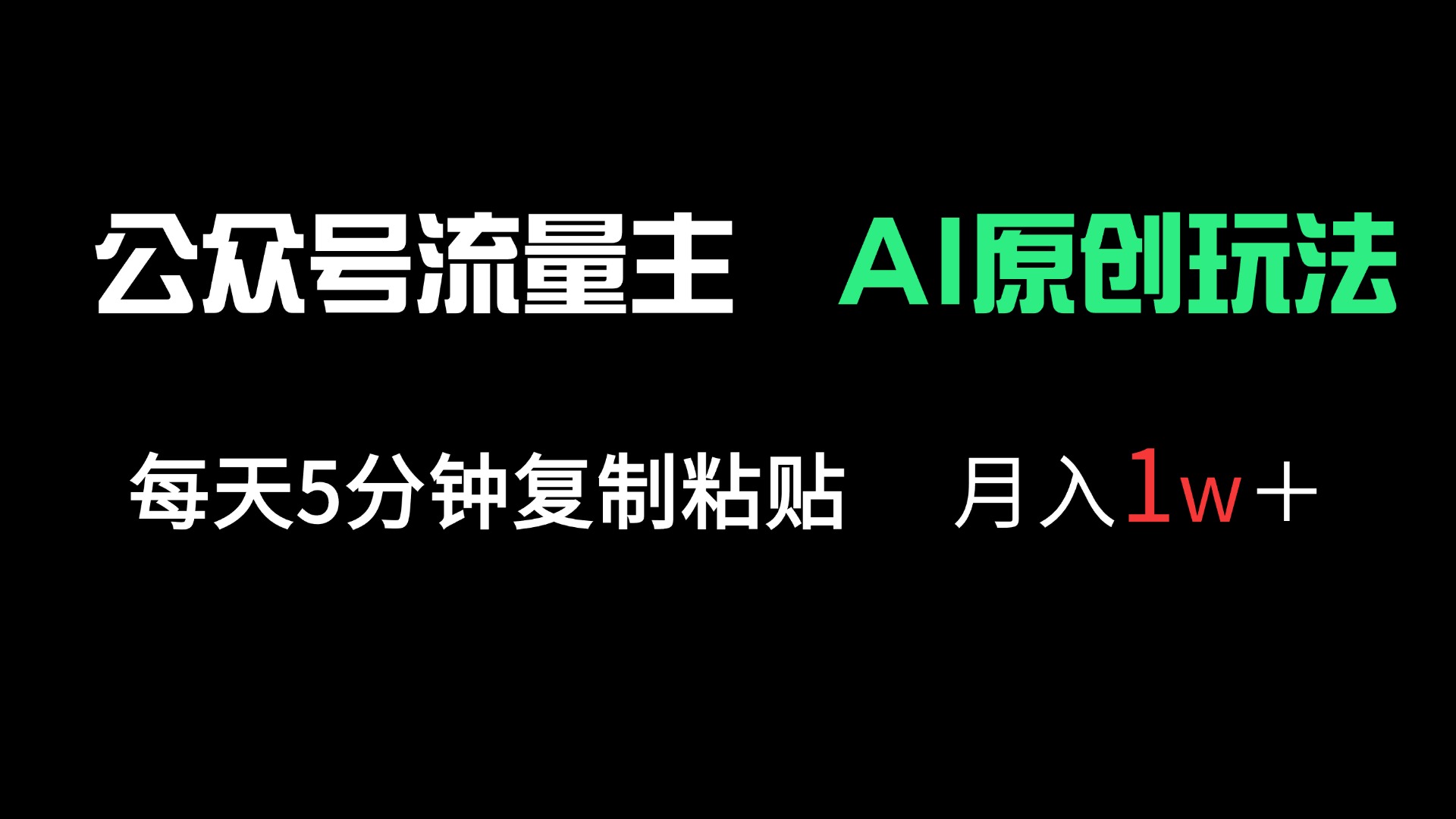 （14246期）公众号流量主多赛道原创玩法，每天5分钟复制粘贴，月入1万＋-网创终点站