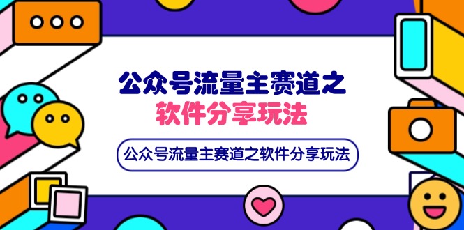 （14226期）公众号流量主赛道之软件分享玩法，条条爆款，还可以配合网盘拉新-网创终点站