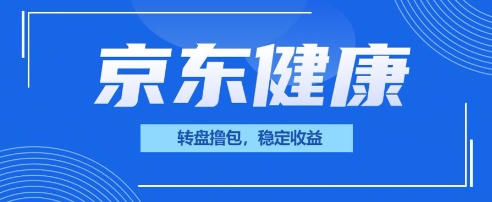 京东健康转盘撸包，小项目一人可撸20-网创终点站