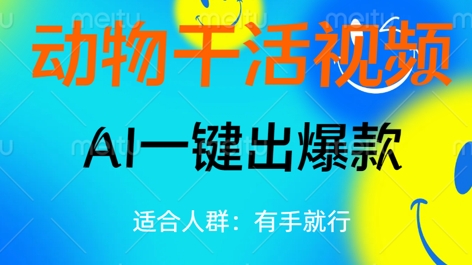 动物干活视频，全平台AI一键出爆款，单日变现数张，轻松搞定-网创终点站