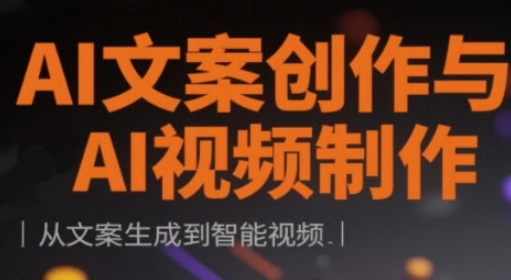 AI文案创作与AI视频制作实战课，从文案生成到智能视频-网创终点站