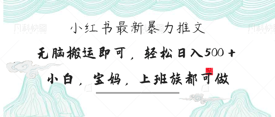 （14251期）小红书暴力推文，小白宝妈均可做，日入300＋-网创终点站