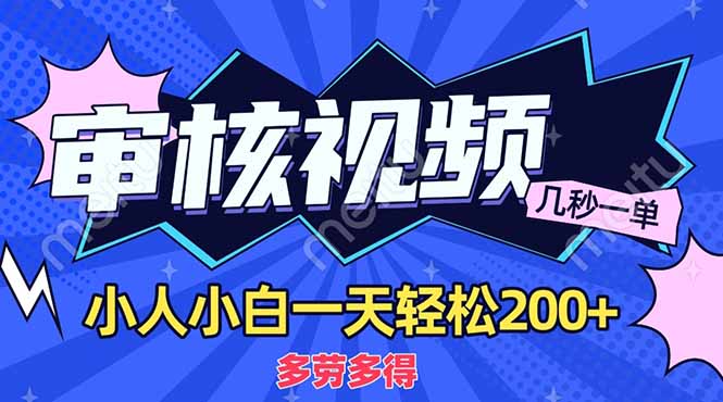 （14177期）商品审核员，几秒一单，多劳多得，新人小白一天轻松200+-网创终点站