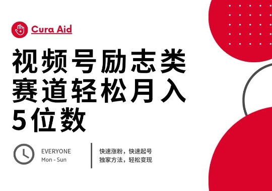 视频号励志类赛道快速涨粉500+，快速起号，轻松变现月入过W-网创终点站