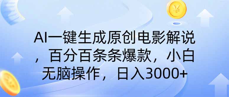 （14218期）AI一键生成原创电影解说，一刀不剪百分百条条爆款，小白日入3000+-网创终点站