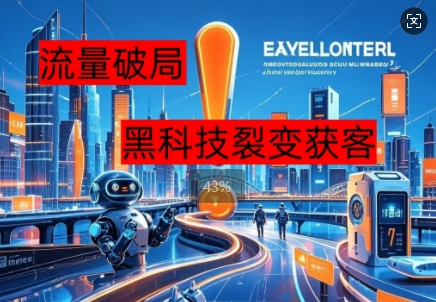 流量破局，黑科技引流神器全维度解析-网创终点站
