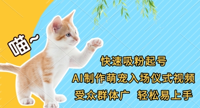 快速吸粉起号，AI制作萌宠入场仪式视频，受众群体广，轻松易上手-网创终点站