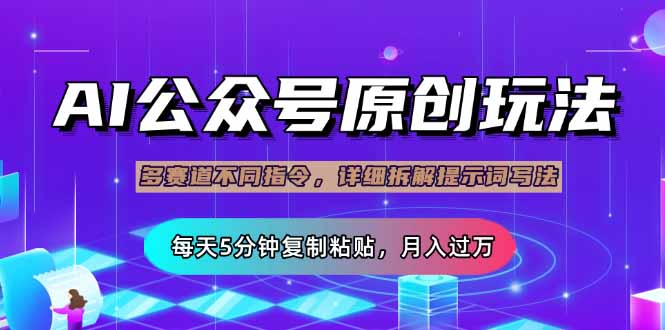 (14154期)公众号流量主多赛道玩法详解,Ai原创文章,每天5分钟复制粘贴,轻松月...-网创终点站