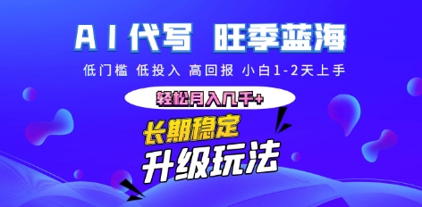 AI代写长期稳定副业，小白1-2天上手，轻松月入几k+-网创终点站