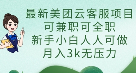 最新美团云客服项目,可兼职可全职,新手小白人人可做,月入3k无压力-网创终点站