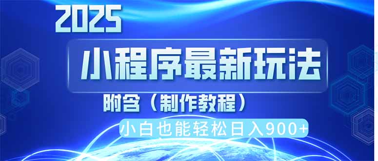 （14265期）2025最新小程序推广，纯手机操作，日入900+，小白宝妈轻松上手，上班兼…-网创终点站