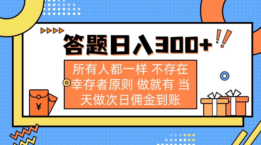（14140期）答题日入300+ 所有人都一样 不存在幸存者原则 做就有 当天做次日佣金到账-网创终点站