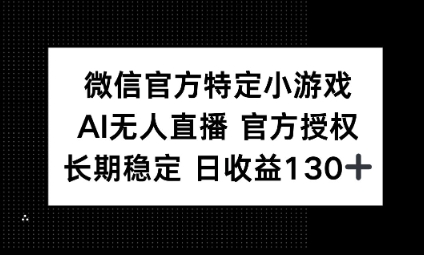 视频号特定小游戏任务，AI无人直播官方授权不封号，长期稳定 日收益100+-网创终点站