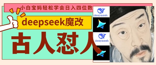 deepseek+古人怼人魔改爆款视频，起号快，爆款多，每天五分钟，变现路子非常广，日入数张-网创终点站