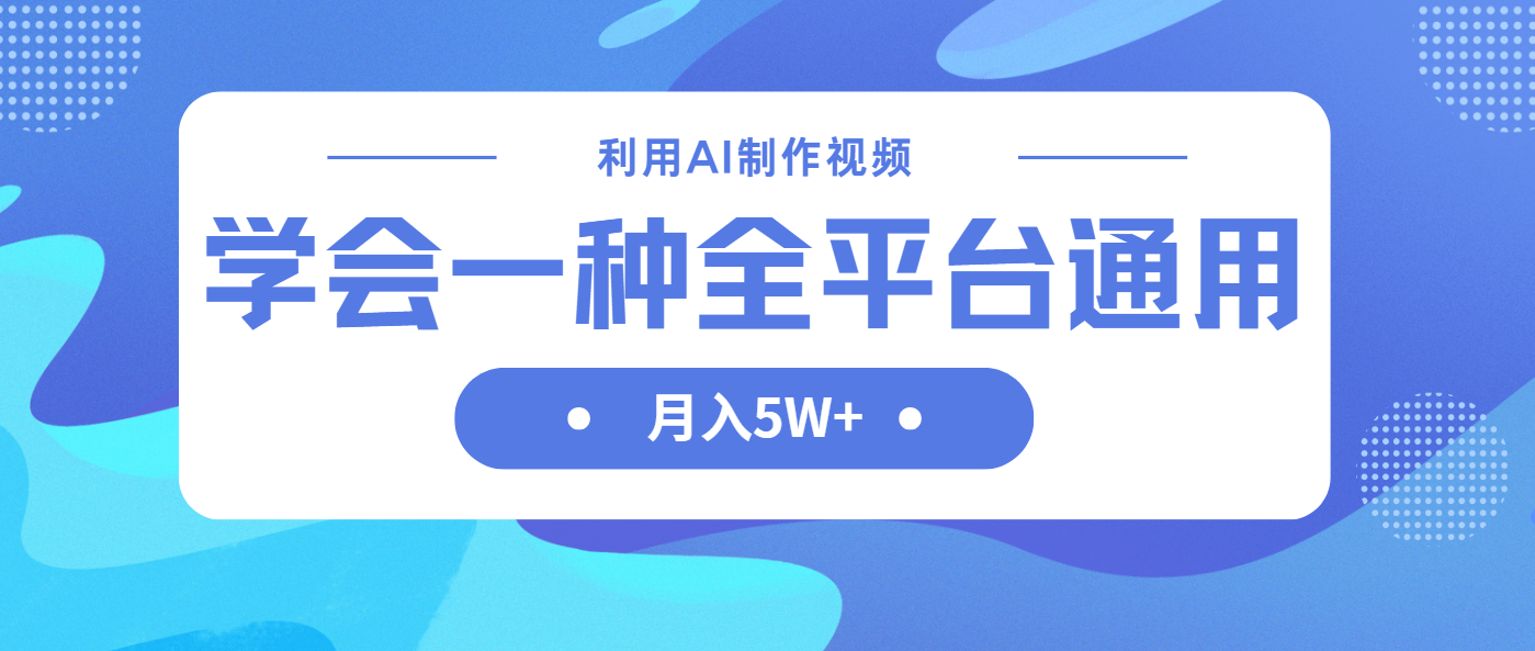 （14210期）利用AI制作中视频，学会一种方法全平台通用月入5W＋-网创终点站