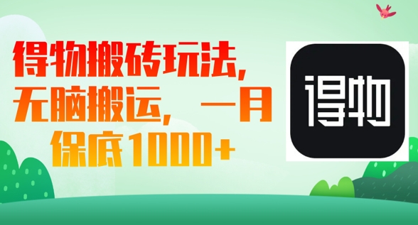 得物搬砖玩法，无脑搬运，一月上千收益-网创终点站