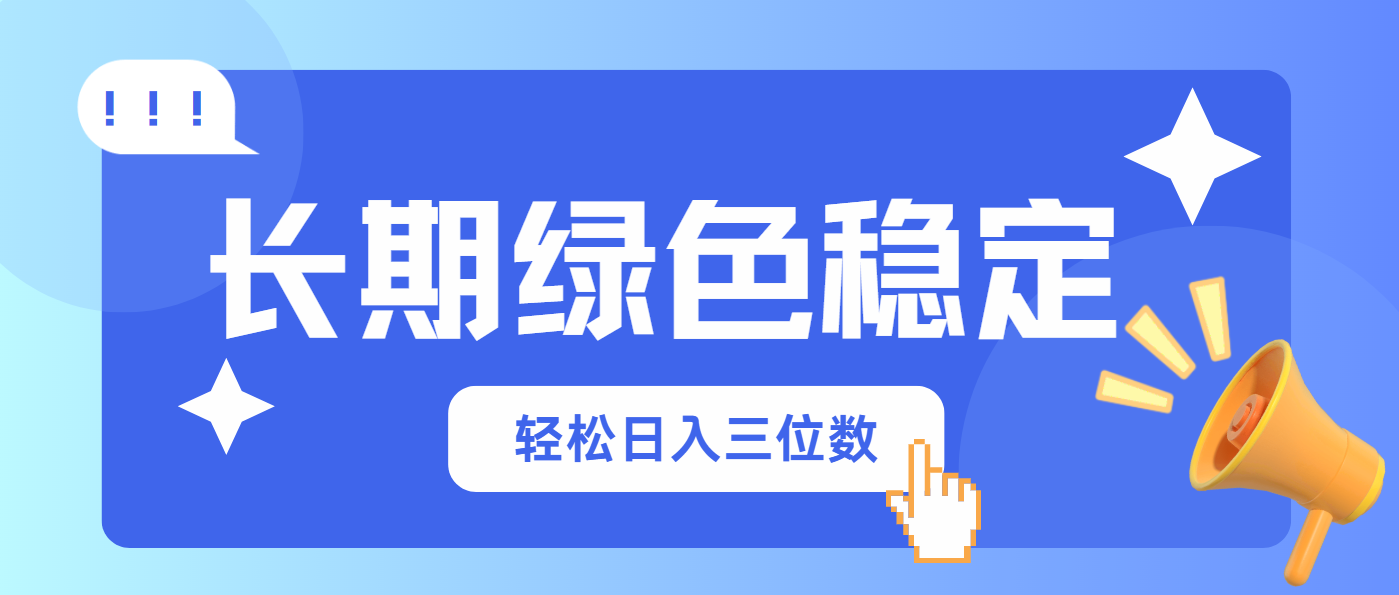 （14243期）长期绿色稳定，会网购就能赚钱，轻松日入三位数-网创终点站