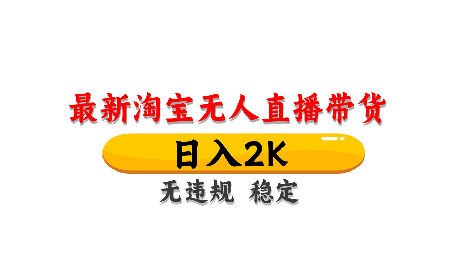 （14197期）最新 淘宝无人直播带货，日入1000+，不违规不封号，操作简单-网创终点站
