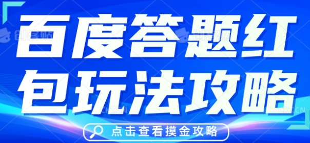 百度答题红包玩法攻略，人人有份，0撸88米-网创终点站