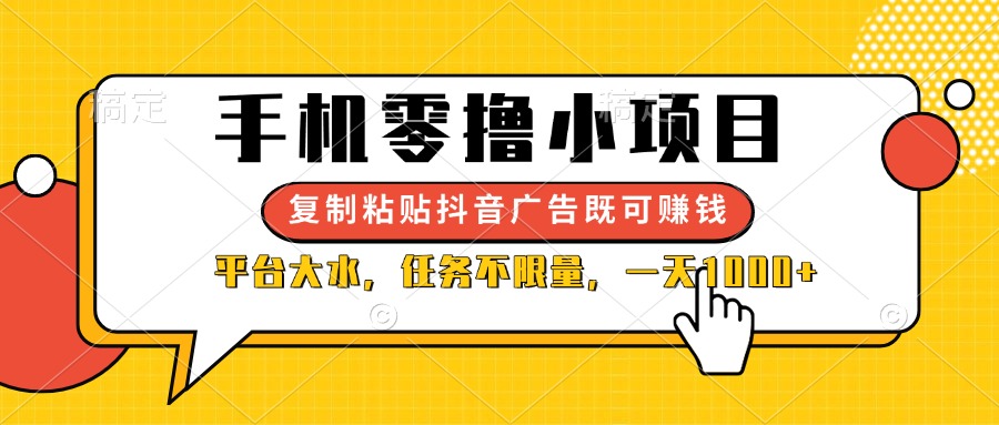 （14254期）手机零撸小项目，复制粘贴抖音广告即可赚钱，平台大水，任务不限量，一…-网创终点站