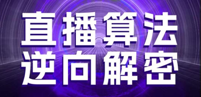直播算法逆向解密，选品、建模、老号重启、控流、罗盘分析、随心推、正价平播等(更新3月)-网创终点站