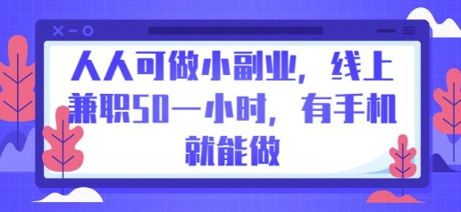 人人可做小副业，线上兼职50一小时，有手机就能做-网创终点站