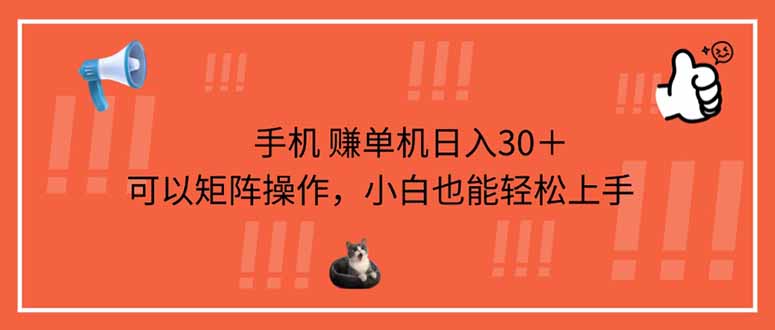 （14189期）手机赚单机日入30＋，可以矩阵操作，小白也能轻松上手-网创终点站