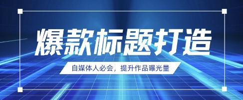 自媒体人必会，AI时代来临，用DeepSeek制作爆款标题-网创终点站