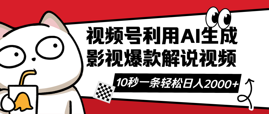 （14155期）视频号AI解说视频，利用AI软件生成原创爆款影视解说视频，10秒钟一条，…-网创终点站