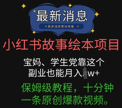 小红书故事绘本项目，宝妈、学生党靠这个副业也能月入过w+保姆级教程，十分钟一条原创爆款视频-网创终点站