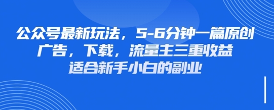 最新公众号玩法，利用壁纸头像表情包等素材，享受广告，下载，流量主三重收益变现-网创终点站