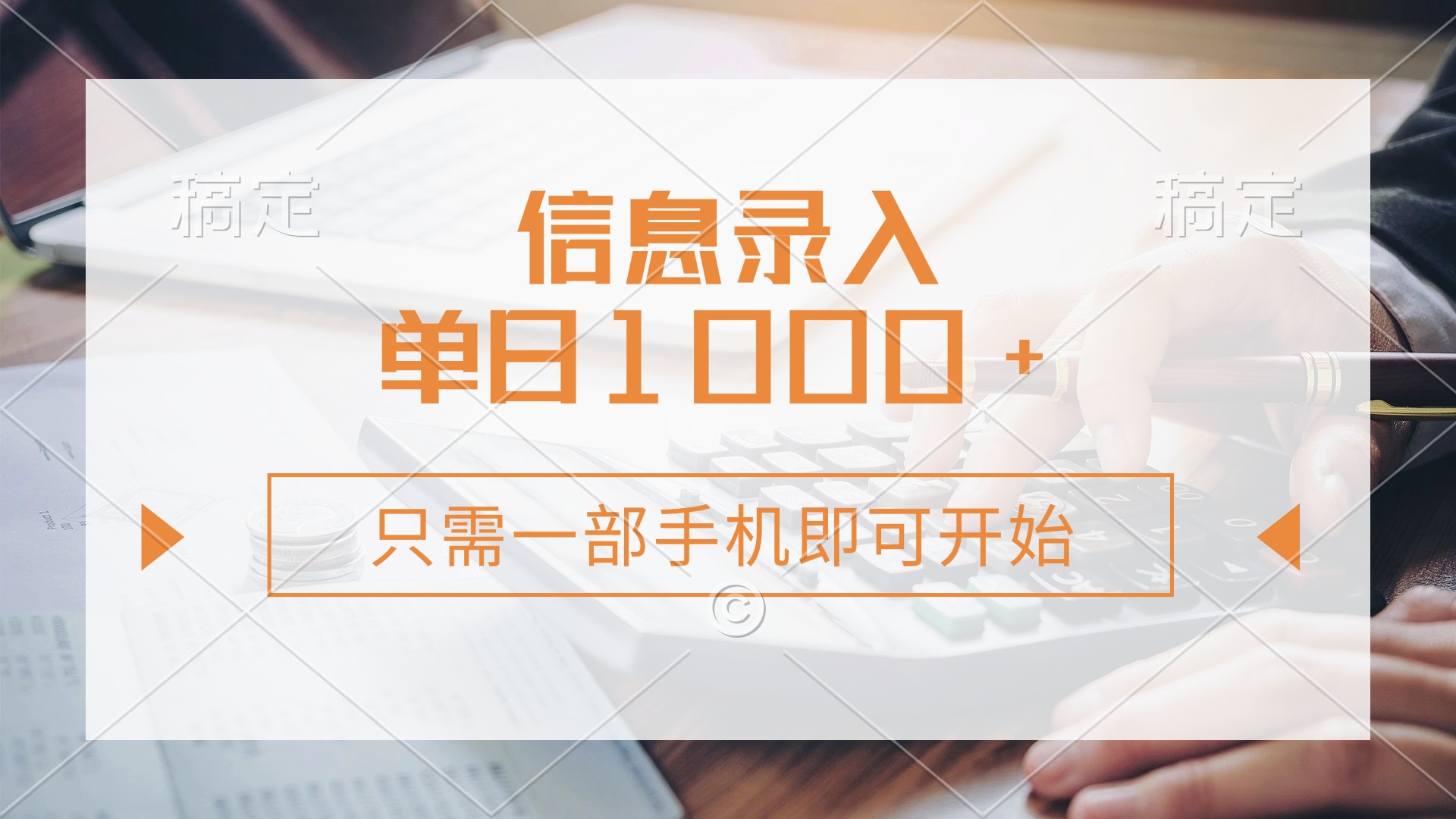 （14160期）信息录入，几秒钟一单，只需一部手机即可开始，0成本，每天1000+-网创终点站